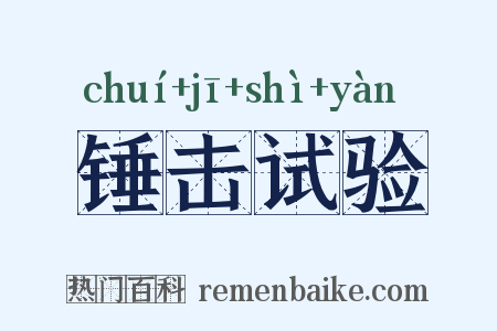 锤击试验是什么意思的图片